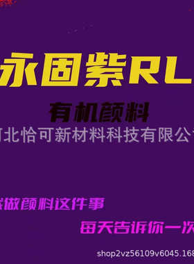 永固紫颜料 橡胶塑料色母粒用紫色色粉  PV23易分散永固紫RL