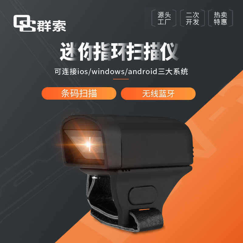 群索QSS02指环扫描枪快递条码数据采集器无线扫码器手指戴盘点机