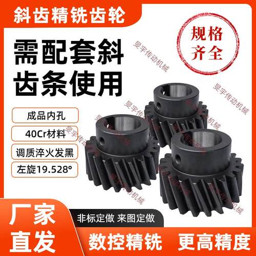 高品质现货淬火发黑精铣左旋斜齿轮1.5模2模3模4模5模配套斜齿条