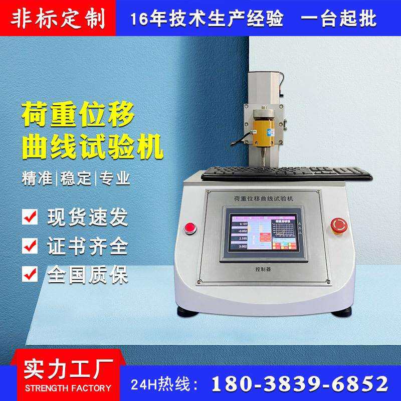 全自动荷重位移曲线试验机 橡胶按键回弹测试 开关键盘荷重弹性仪