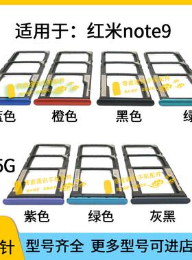适用于Redmi红米note9 5G卡托卡槽 M2010J19SC M2007J22C手机卡座