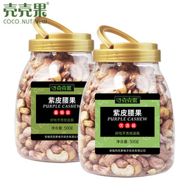 壳壳果_紫皮腰果坚果零食带皮盐焗腰果仁优选装2罐装共1kg