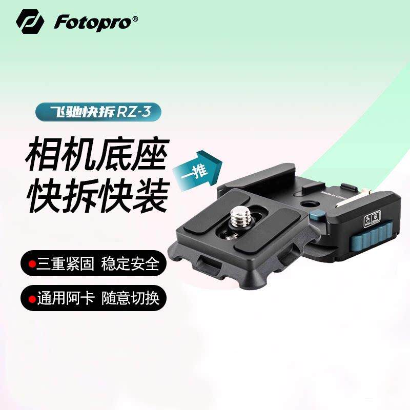 富图宝相机快拆底座RZ2魔方快拆扣器摄影稳定器三脚架云台滑轨Gop