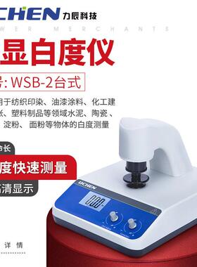 力辰LC-WSB-2台式/LC-WSB-1/便携式/LC-WSB-1Y/LC-WSB-2Y数显白度