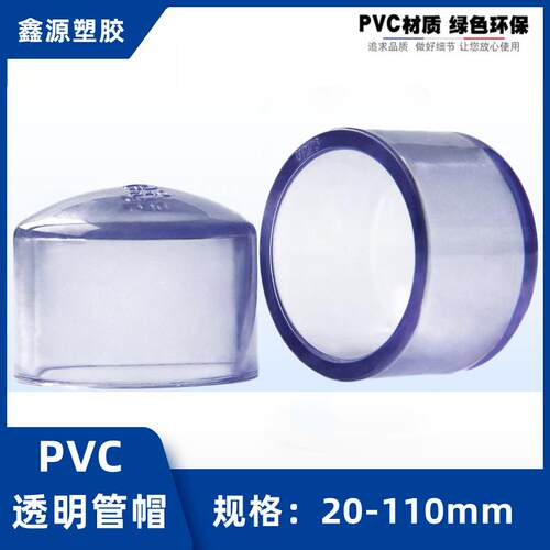 PVC透明管帽40UPVC水管堵头20闷头25闷盖32环保给水化工50管件63