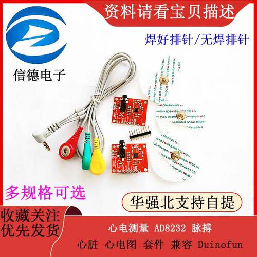 心电测量 AD8232 脉搏 心脏 心电图 套件 兼容 Duinofun 开发板