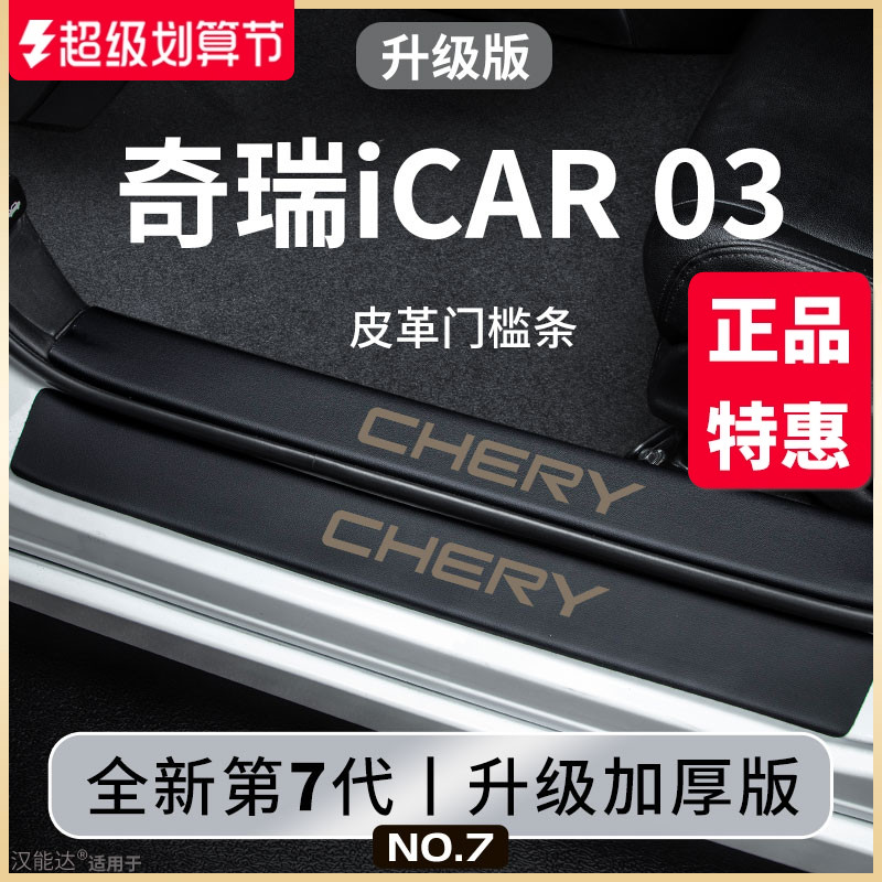 专用奇瑞iCAR03汽车内用品内饰改装饰配件套件脚踏板门槛条保护贴