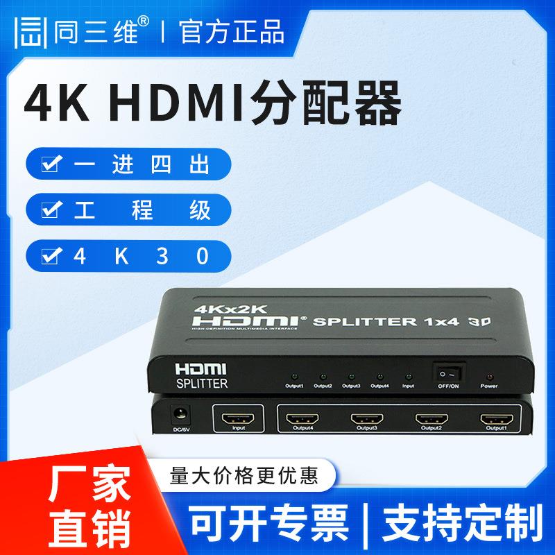 同三维HDMI高清视频分配器4K超高清音视频分享器支持3D共享器