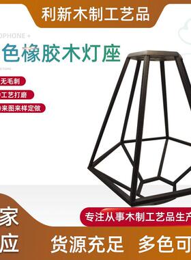 欧式灯座橡胶木灯饰摆件灯罩餐厅氛围灯座黑色不规则实木灯座