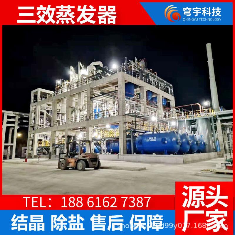 RO膜过滤膜浓缩反渗透浓水高盐废水零排放处理三效多效蒸发结晶器