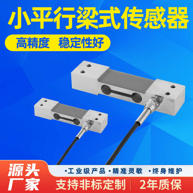 金诺JHBL-3悬臂式称重传感器压力传感器平行梁称重传感器悬臂测力