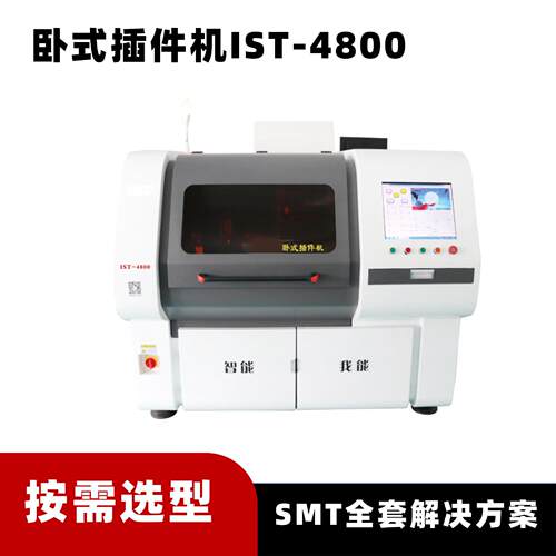 卧式插件机IST-4800H-6电源适配器行业速度24000点/小时