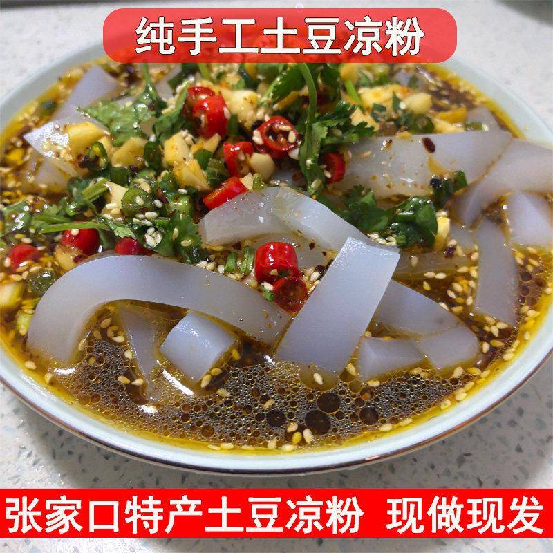 正宗张家口粉特产土豆凉马铃薯凉粉块方便即食纯凉拌粉手工凉粉