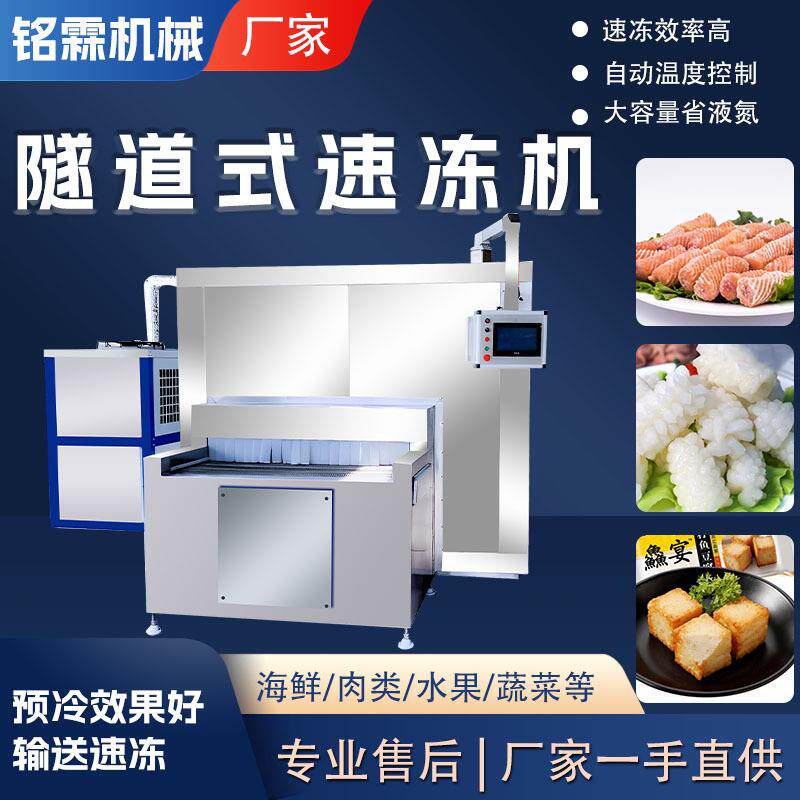 工业商用全自动火锅丸子隧道式速冻机 大型鱿鱼花低温速冻设备