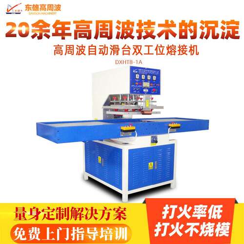 高周波自动滑台双工位熔接机自动高频热合机高周波热合机