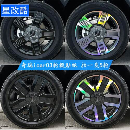 奇瑞icar03轮毂改色贴纸个性改装黑化装饰遮挡画痕修覆反光车贴
