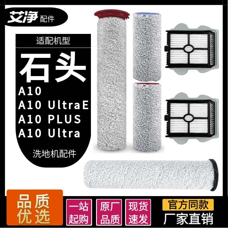 适配石头A10 ULTRA E/PLUS洗地机配件滚刷毛绒主刷滤网滤芯清洁液
