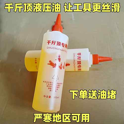 千斤顶专用液压油立式卧式液压千斤顶液压油小瓶液压油带尖嘴包邮