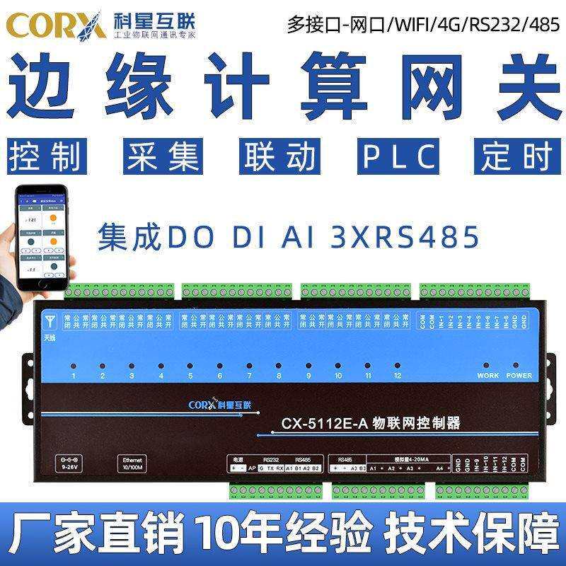科星网口4G边缘计算网关MQTT远程PLC网络IO控制器Modbus RTU/DTU