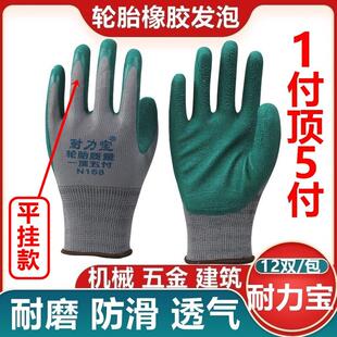 耐力宝N158平挂轮胎橡胶发泡耐磨手套 防滑透气工业机械矿山劳保