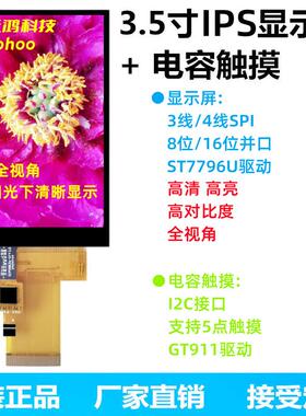 耀元鸿3.5寸TFT液晶屏IPS全视角显示屏5点电容屏触摸LCD彩屏GT911