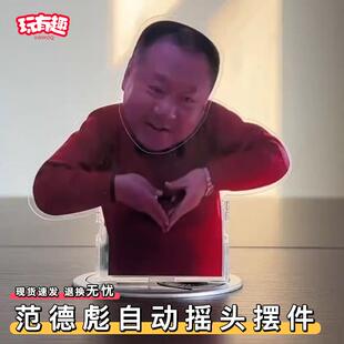 范德彪自动摇头摆件趣味比心老范打打杀杀亚克力摇摆桌面立牌网红