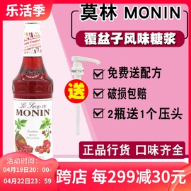 monin莫林覆盆子风味糖浆果，露700ml小红莓树莓糖浆气泡咖啡鸡尾酒