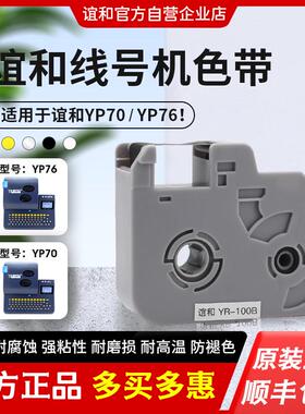 谊和M780/760线号机色带打号机线号yp70/76t号码管打印机贴纸