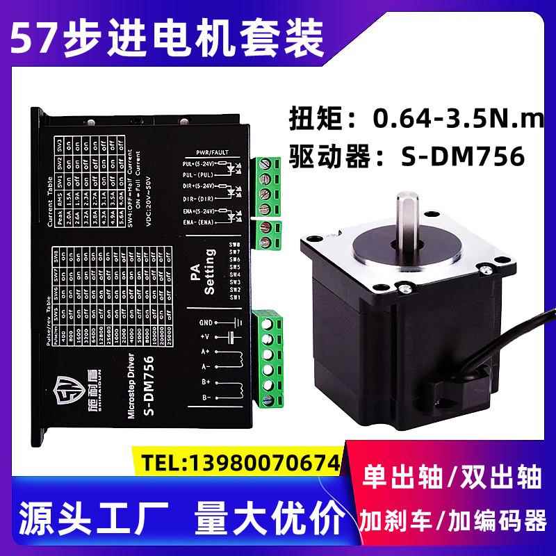 两相步进电机套装5718HB3401 2.3Nm长76mm 驱动器S-DM756单双出轴