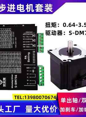 两相步进电机套装5718HB3401 2.3Nm长76mm 驱动器S-DM756单双出轴