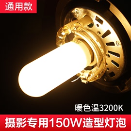 150w250w闪光灯摄影造型灯泡闪客sk400wiidp600w适用神牛，金贝影棚摄影灯影室灯e27螺纹口通用型