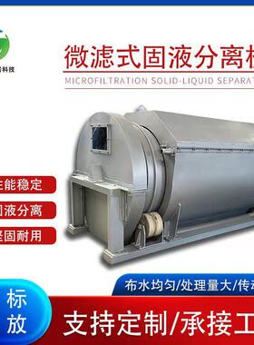 微滤机 水产养殖滚筒微滤机  固液分离机设备  转鼓式微滤机厂家