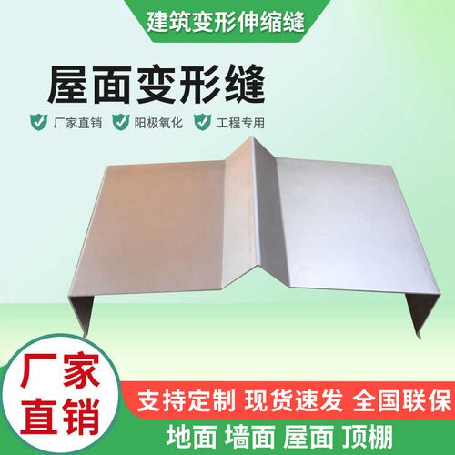 变形缝伸缩缝建筑屋面V字型盖板铝合金防震缝沉降缝上门服务定尺