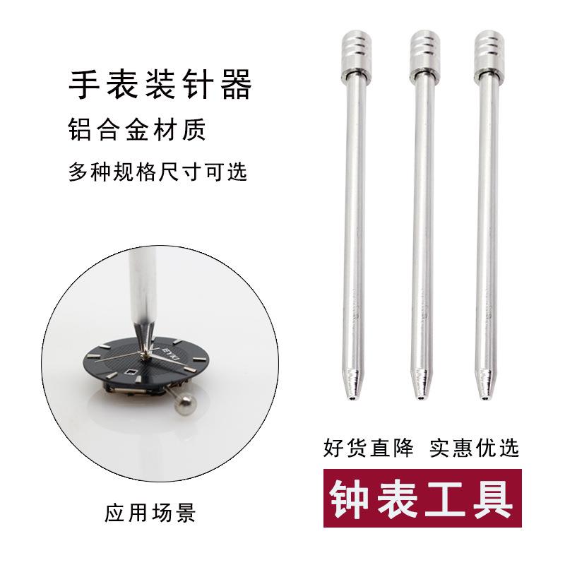 修表工具 装针器时分秒针安装 针冲 装针冲子 压针器手表钟表针冲