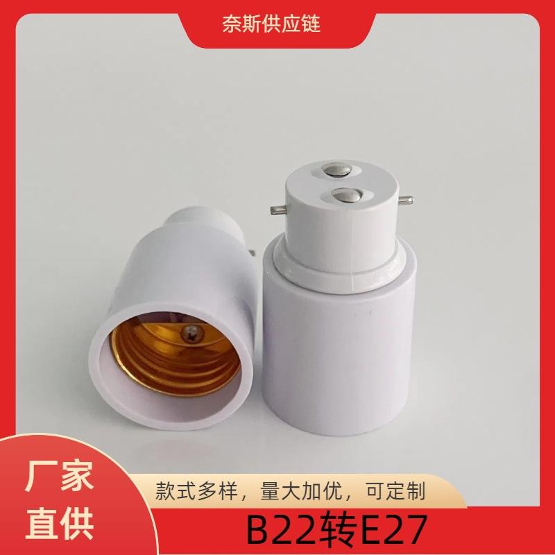 B22转E27转换灯头灯座E27转B22卡口转螺口转换灯头接口万向灯头配
