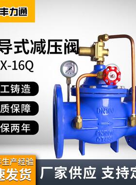 可调节先导式减压阀200X-16Q铸铁耐腐耐磨水位控制开关阀门DN5065