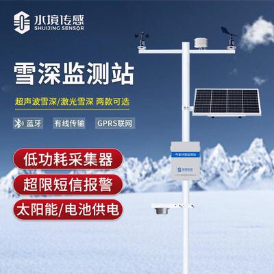 超声波雪深监测站激光式道路降雪量积雪传感器雪厚自动检测气象站