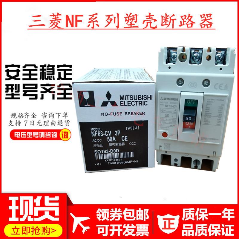 原装正品三菱塑壳断路器NF63-CV 3P 10A16A20A30A32A40A50A63A
