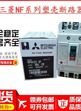 原装正品三菱塑壳断路器NF63-CV 3P 10A16A20A30A32A40A50A63A