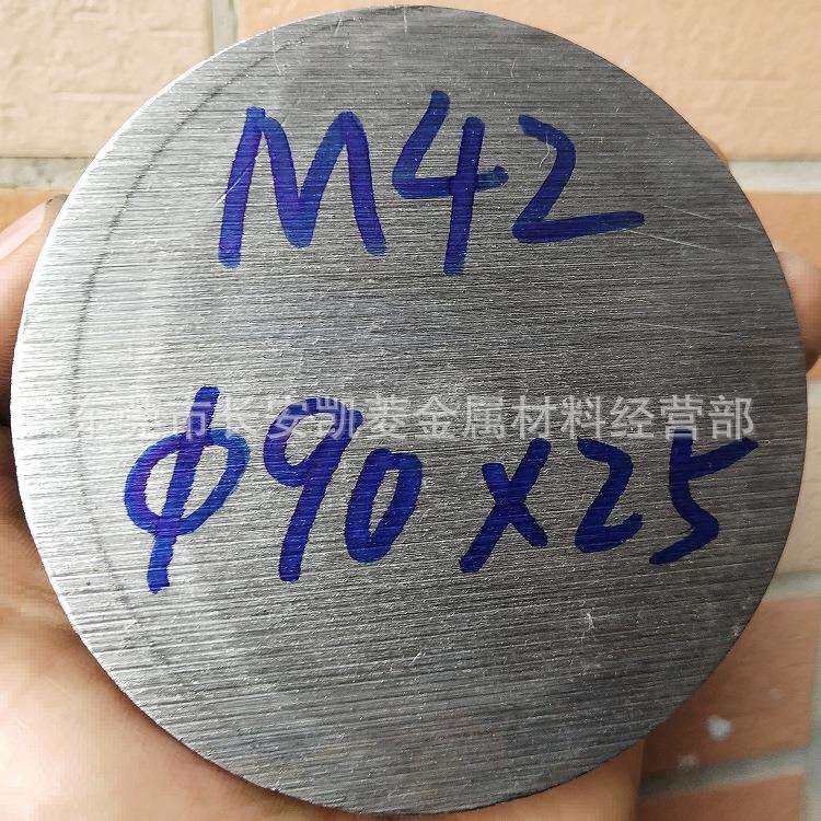 东莞M42高速钢棒 90mm直径M42圆钢 M42圆棒切割