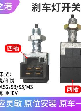 适配江淮同悦和悦三厢RS瑞鹰瑞风S2S35M3IEV刹车灯开关制动灯开关