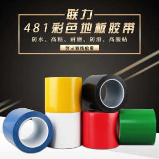 10CM宽 481胶芯地板胶带标识警戒无痕车间地面划线标识彩色地板胶