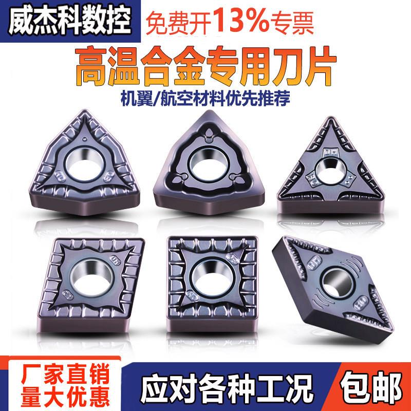 数控车刀片WNMG080408高温合金镍基合金双相不锈钢钛合金航空材料