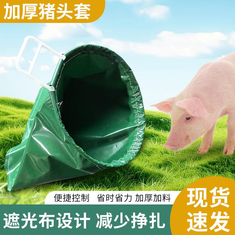 猪头套猪头袋工具打针抓猪赶猪一体袋子养殖场运猪头罩布袋