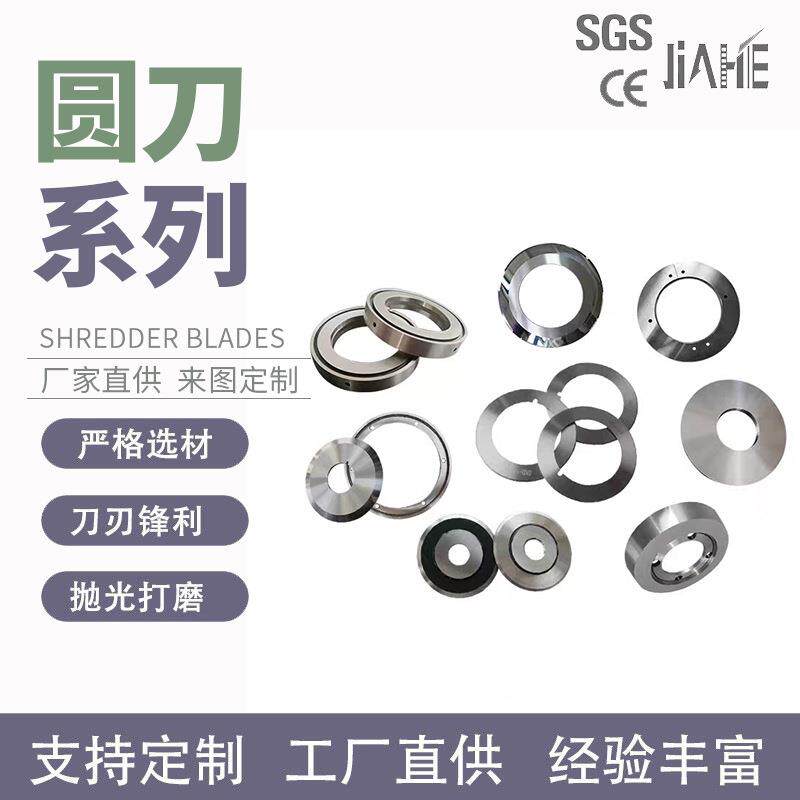 平圆刀分切上下刀大圆刀轴承刀锂电刀钨钢刀齿形圆刀钨钢小圆刀