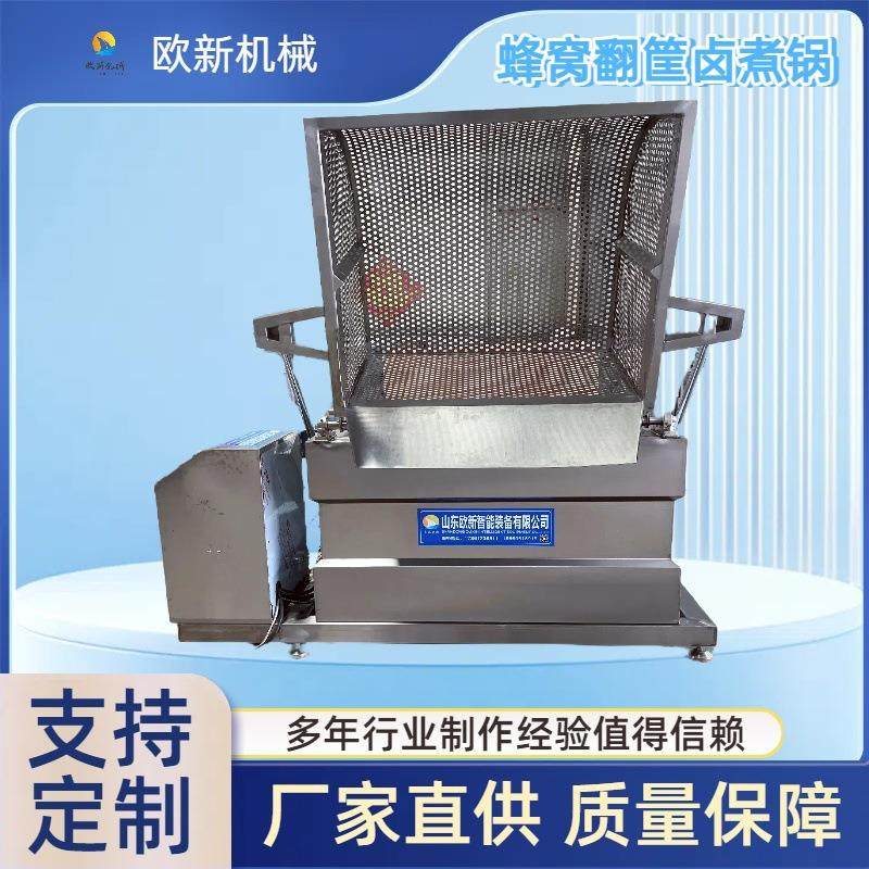 商用蜂窝式翻筐卤煮锅蒸汽加热翻筐卤煮设备熟食牛肉鸡鸭脖蒸煮锅