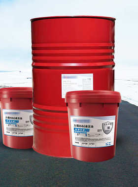 力图 H46液压油 长效抗磨液压油46号 18L/桶
