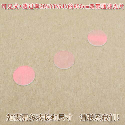 通光玻璃镜片滤波片可见光+透过率20%33%54%的850nm双带通滤光片
