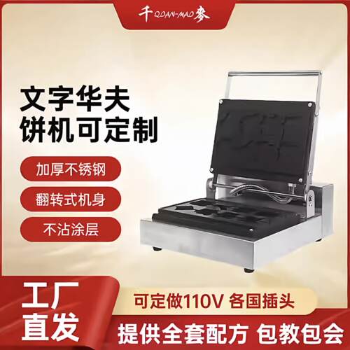 千麦文字烧机器华夫饼机商用网红小吃串串糕机器烤饼机可定制模具