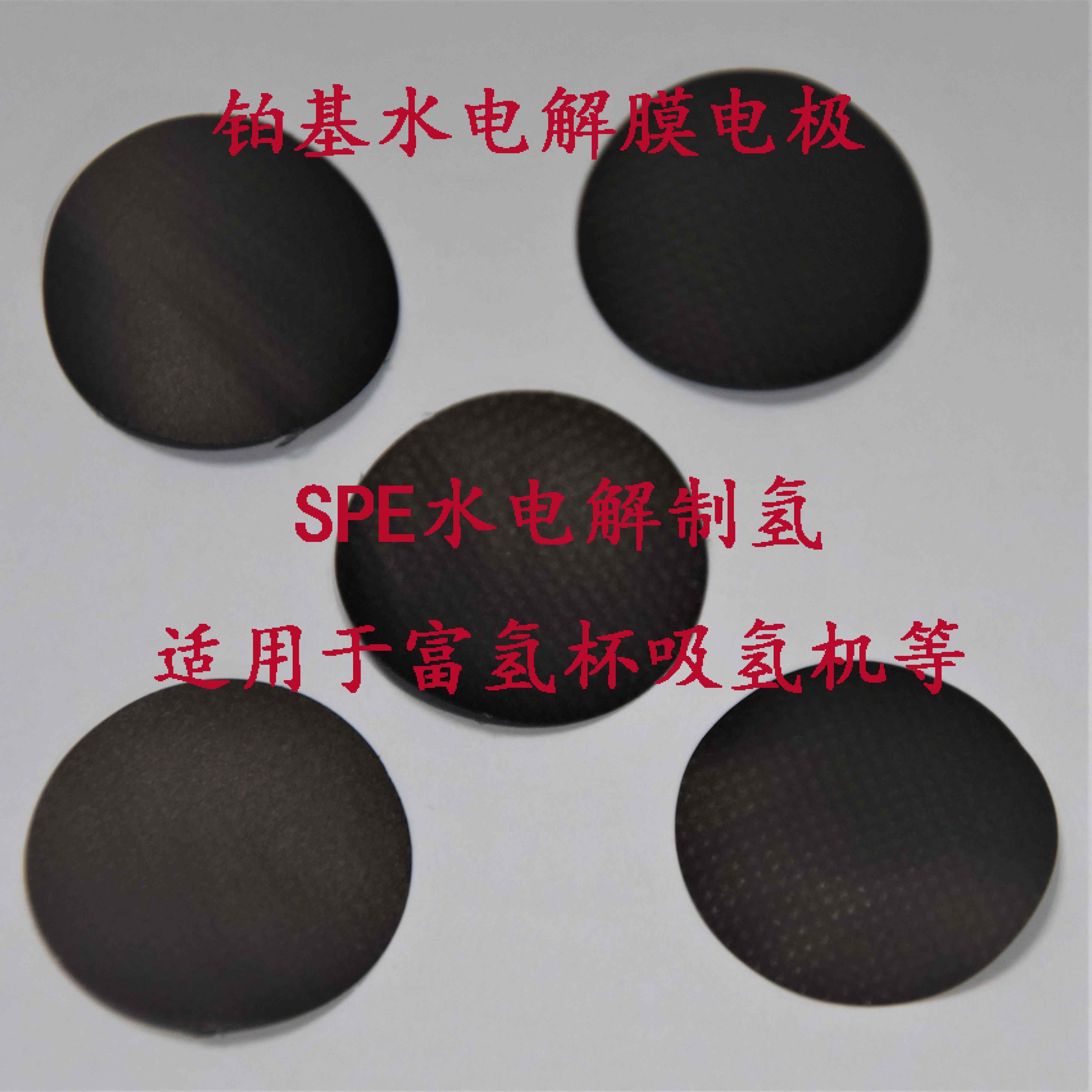 铂基水电解spe水电解PEM水电解膜电极富氢杯吸氢机氢气发生器